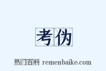 考伪是什么意思的图片